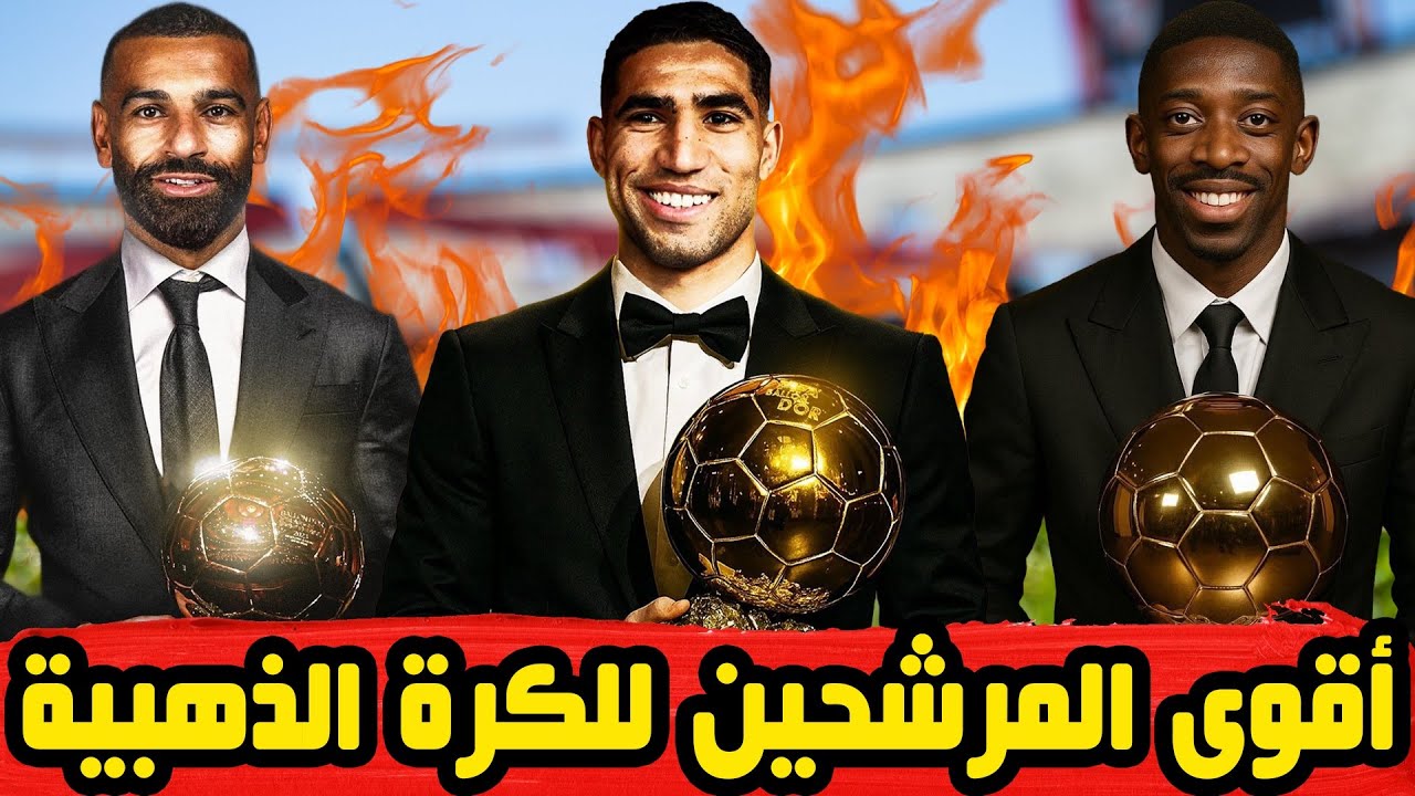 رسميًا.. اسماء المرشحين لجائزة الكرة الذهبية لعام 2025 واعرف من هو الفائز بالجائزة؟