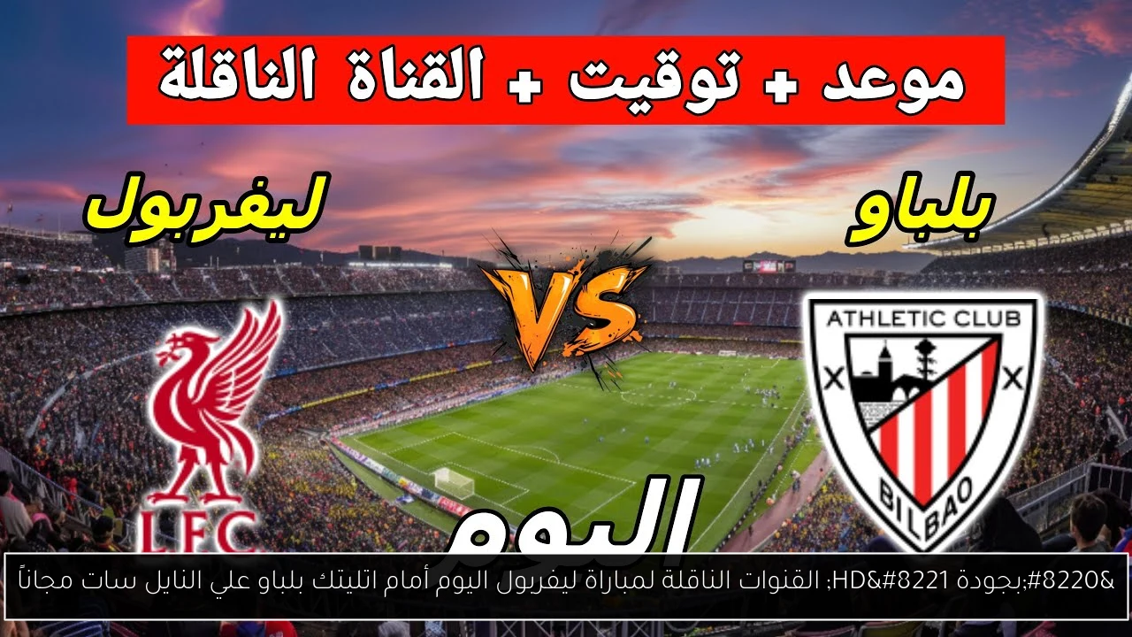 “بجودة HD” القنوات الناقلة لمباراة ليفربول اليوم أمام اتليتك بلباو علي النايل سات مجاناً