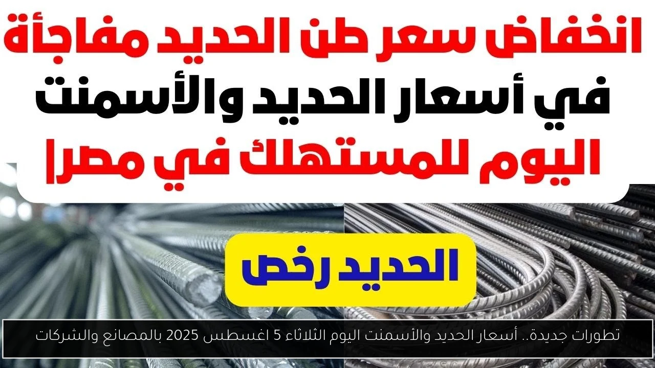 تطورات جديدة.. أسعار الحديد والأسمنت اليوم الثلاثاء 5 اغسطس 2025 بالمصانع والشركات