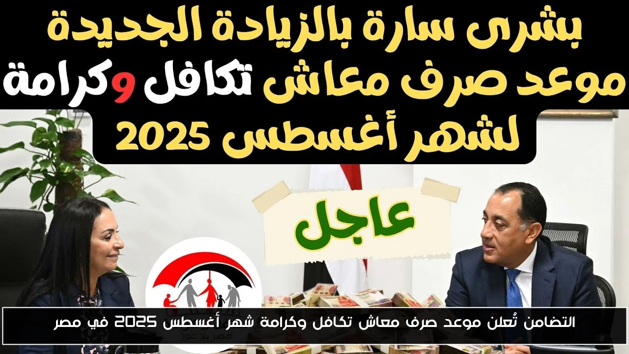 التضامن تُعلن موعد صرف معاش تكافل وكرامة شهر أغسطس 2025 في مصر