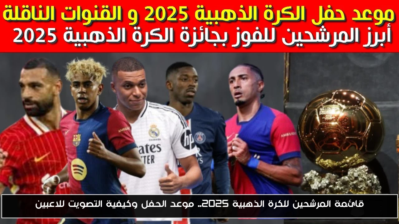 قائمة المرشحين للكرة الذهبية 2025.. موعد الحفل وكيفية التصويت للاعبين