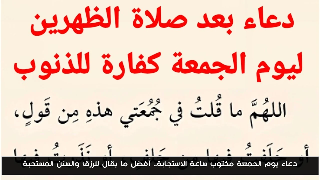 دعاء يوم الجمعة مكتوب ساعة الاستجابة.. أفضل ما يقال للرزق والسنن المستحبة