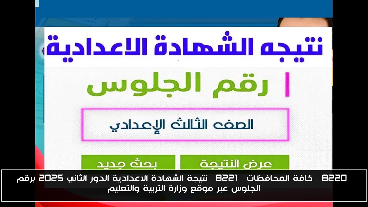 “كافة المحافظات” نتيجة الشهادة الاعدادية الدور الثاني 2025 برقم الجلوس عبر موقع وزارة التربية والتعليم