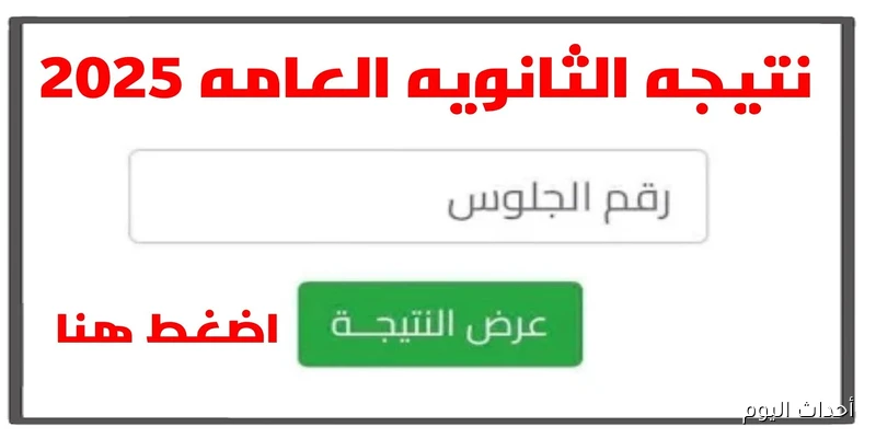 رابط نتيجة الثانوية العامة الدور الثاني  2025 فور ظهورها رسميًا.. استعلم برقم الجلوس