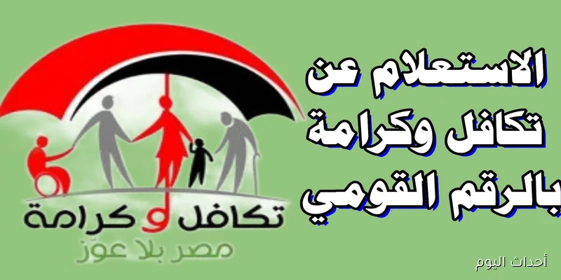 رابط الاستعلام عن تكافل وكرامة بالرقم القومي 2025 وطريقة تقديم التظلم الكترونيًا