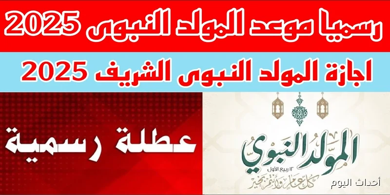 موعد اجازه المولد النبوي الشريف 2025 وعدد ايامها لعاملي القطاع العام والخاص والبنوك