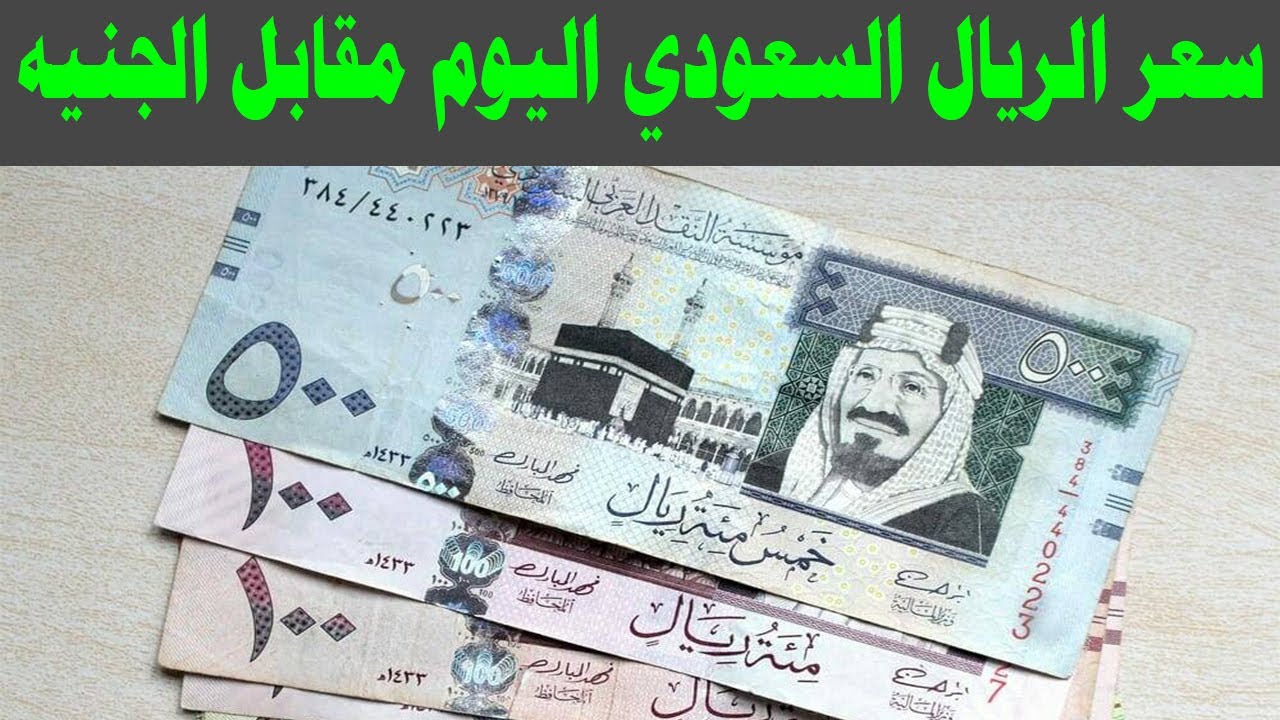 ارتفاع سعر الريال السعودي مقابل الجنيه المصري في السوق السوداء اليوم.. ما السبب؟
