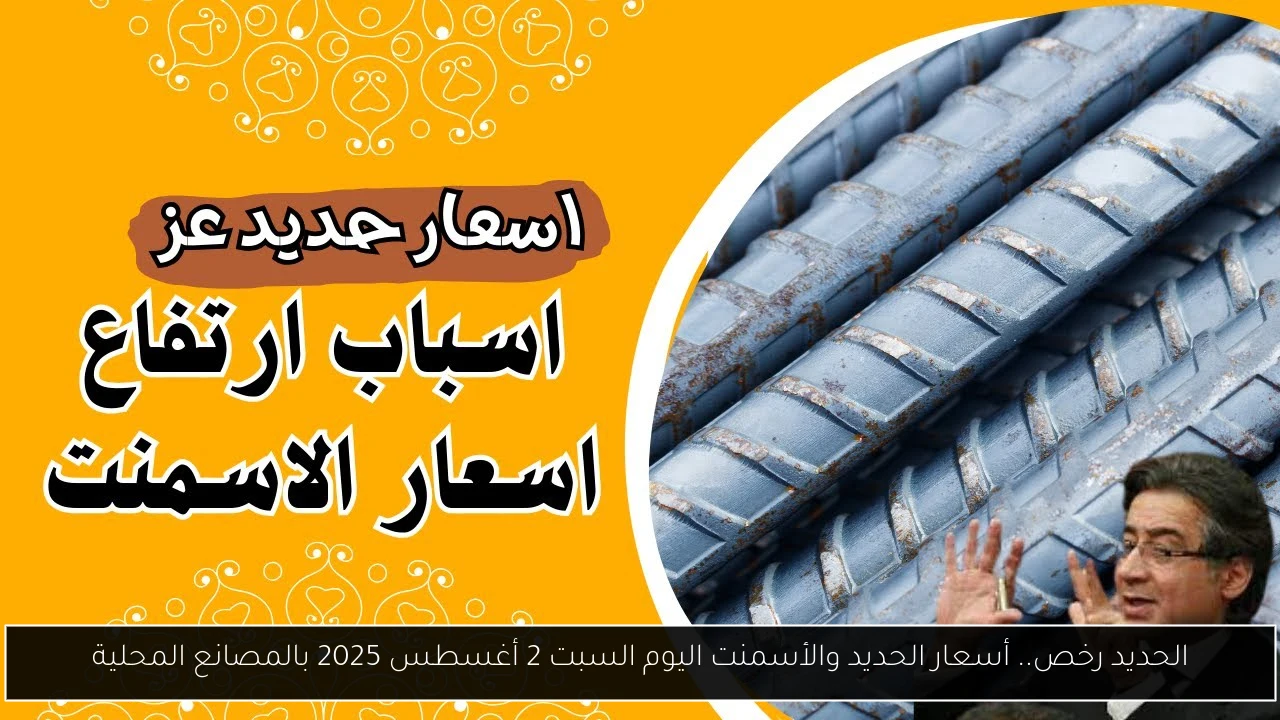 الحديد رخص.. أسعار الحديد والأسمنت اليوم السبت 2 أغسطس 2025 بالمصانع المحلية
