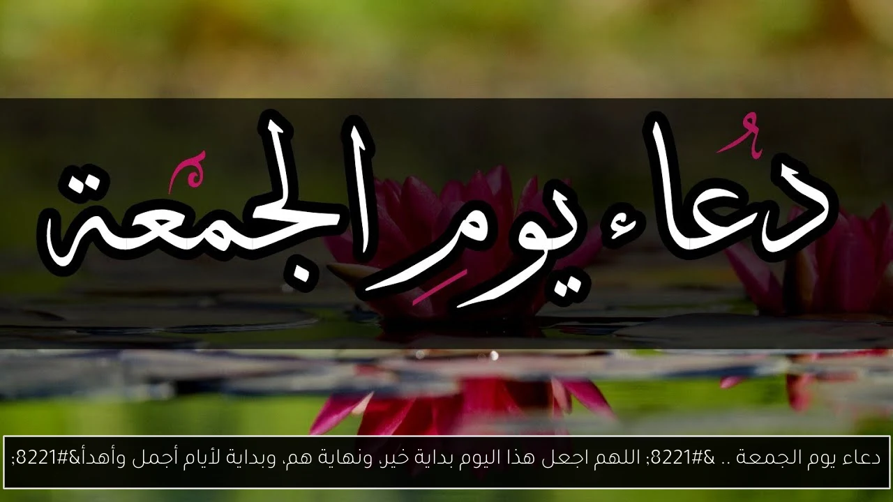 دعاء يوم الجمعة .. ” اللهم اجعل هذا اليوم بداية خير، ونهاية هم، وبداية لأيام أجمل وأهدأ”