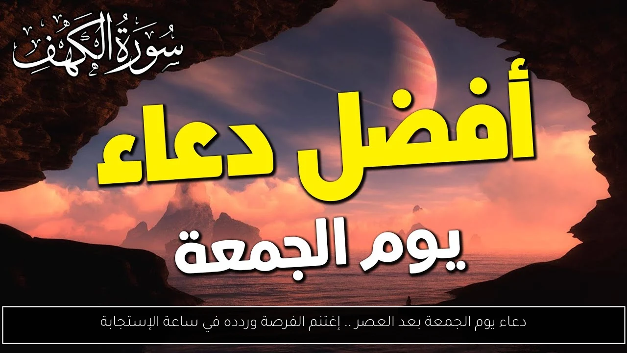 دعاء يوم الجمعة بعد العصر .. إغتنم الفرصة وردده في ساعة الإستجابة