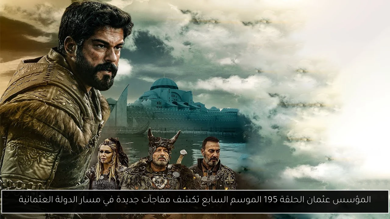 المؤسس عثمان الحلقة 195 الموسم السابع تكشف مفاجآت جديدة في مسار الدولة العثمانية