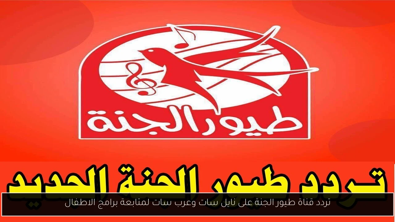 تردد قناة طيور الجنة على نايل سات وعرب سات لمتابعة برامج الاطفال