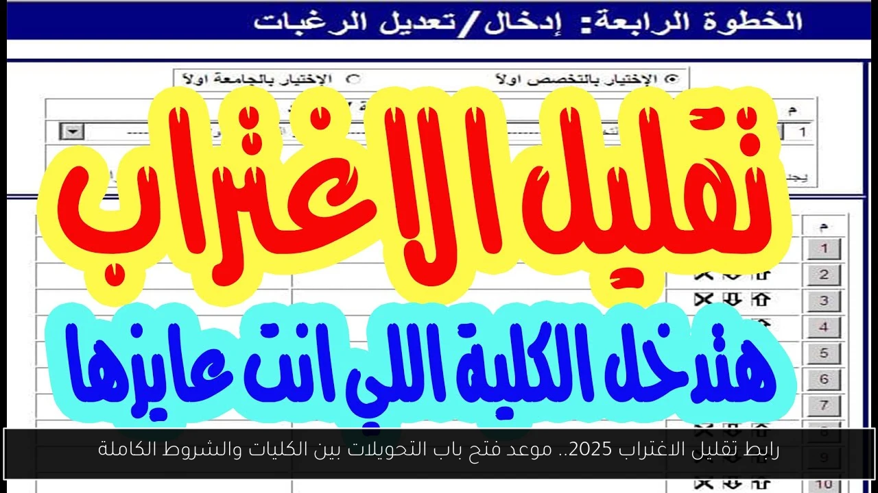 رابط تقليل الاغتراب 2025.. موعد فتح باب التحويلات بين الكليات والشروط الكاملة