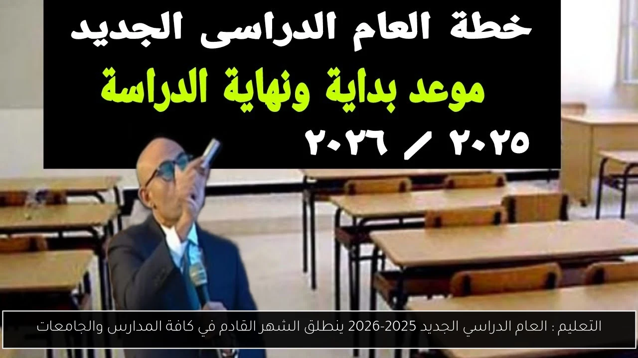 التعليم : العام الدراسي الجديد 2025-2026 ينطلق الشهر القادم في كافة المدارس والجامعات