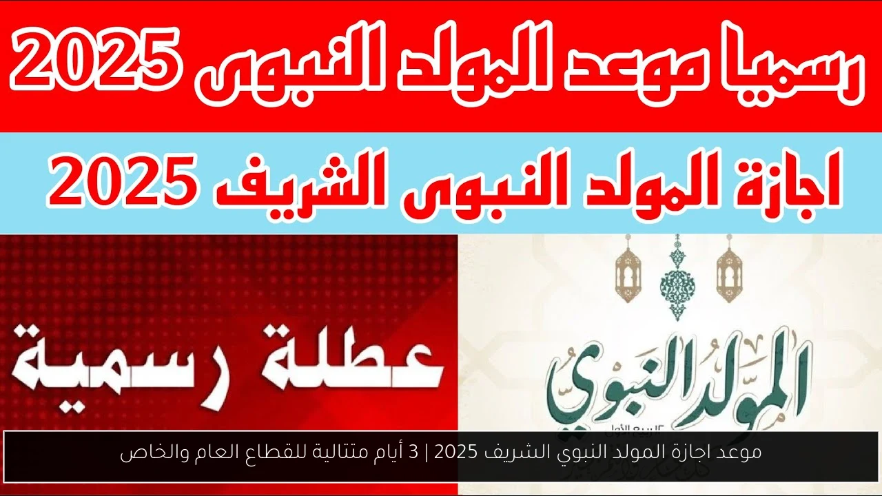 موعد اجازة المولد النبوي الشريف 2025 | 3 أيام متتالية للقطاع العام والخاص