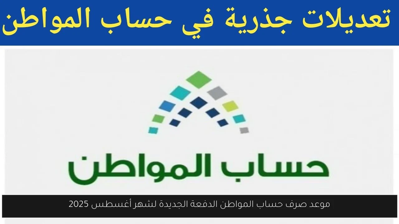 موعد صرف حساب المواطن الدفعة الجديدة لشهر أغسطس 2025