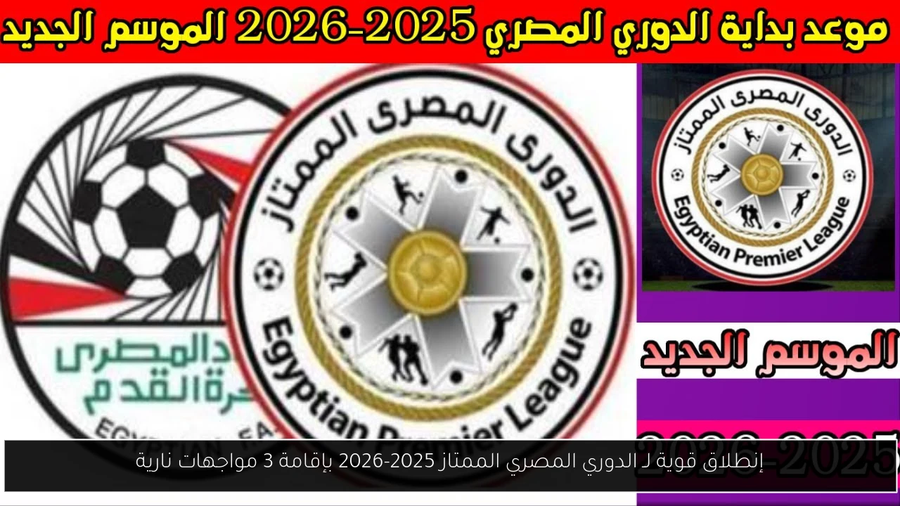 إنطلاق قوية لـ الدوري المصري الممتاز 2025-2026 بإقامة 3 مواجهات نارية