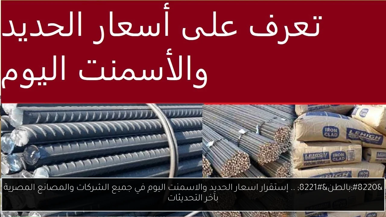 “بالطن” .. إستقرار اسعار الحديد والاسمنت اليوم في جميع الشركات والمصانع المصرية بآخر التحديثات