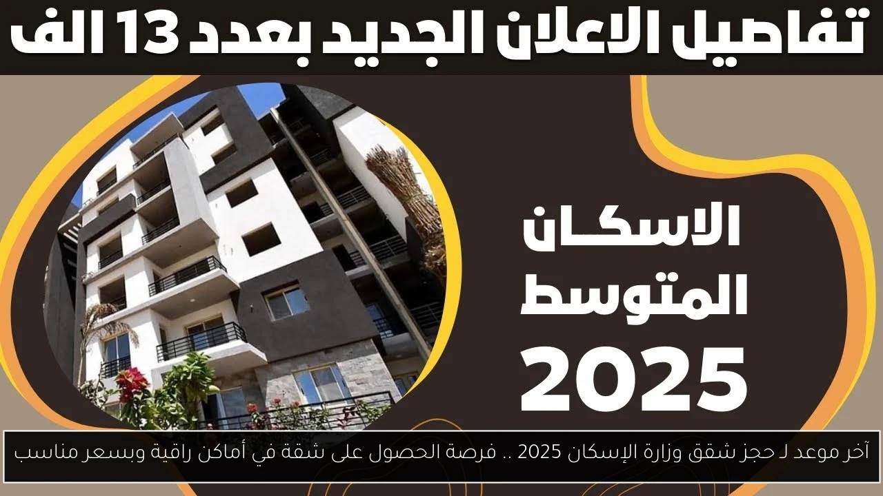 آخر موعد لـ حجز شقق وزارة الإسكان 2025 .. فرصة الحصول على شقة في أماكن راقية وبسعر مناسب