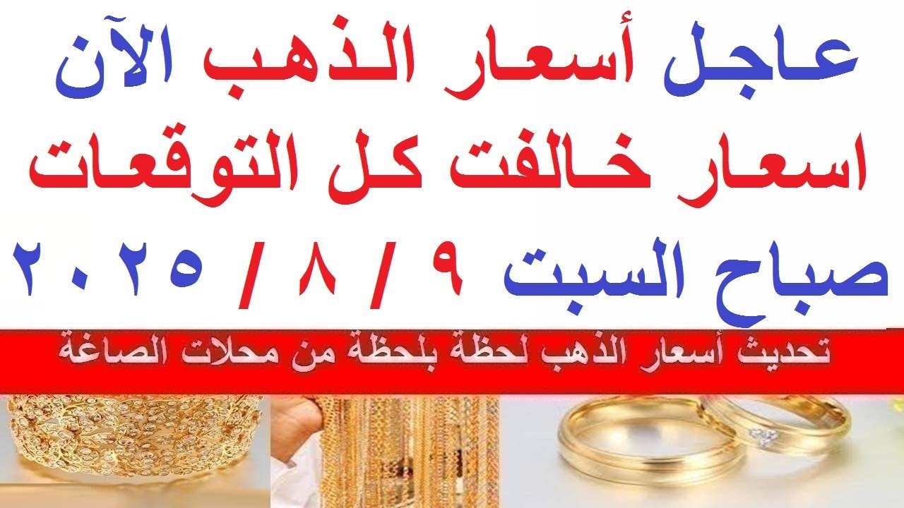 “بآخر تحديث” .. سعر الذهب اليوم عيار 21 يتراجع بقيمة 5 جنيهات للشراء و للبيع