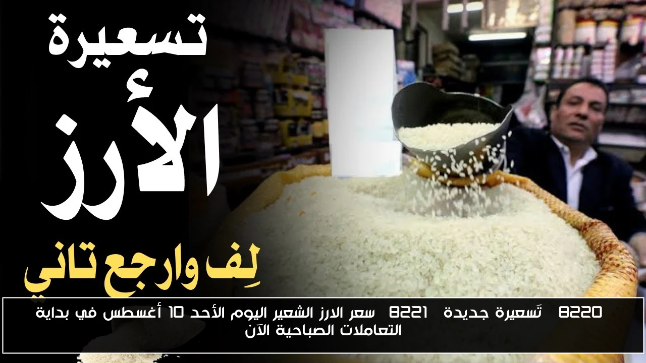 “تَسعيرة جديدة” سعر الارز الشعير اليوم الأحد 10 أغسطس في بداية التعاملات الصباحية الآن