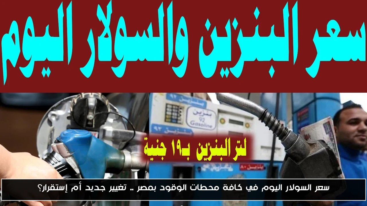 سعر السولار اليوم في كافة محطات الوقود بمصر .. تغيير جديد أم إستقرار؟