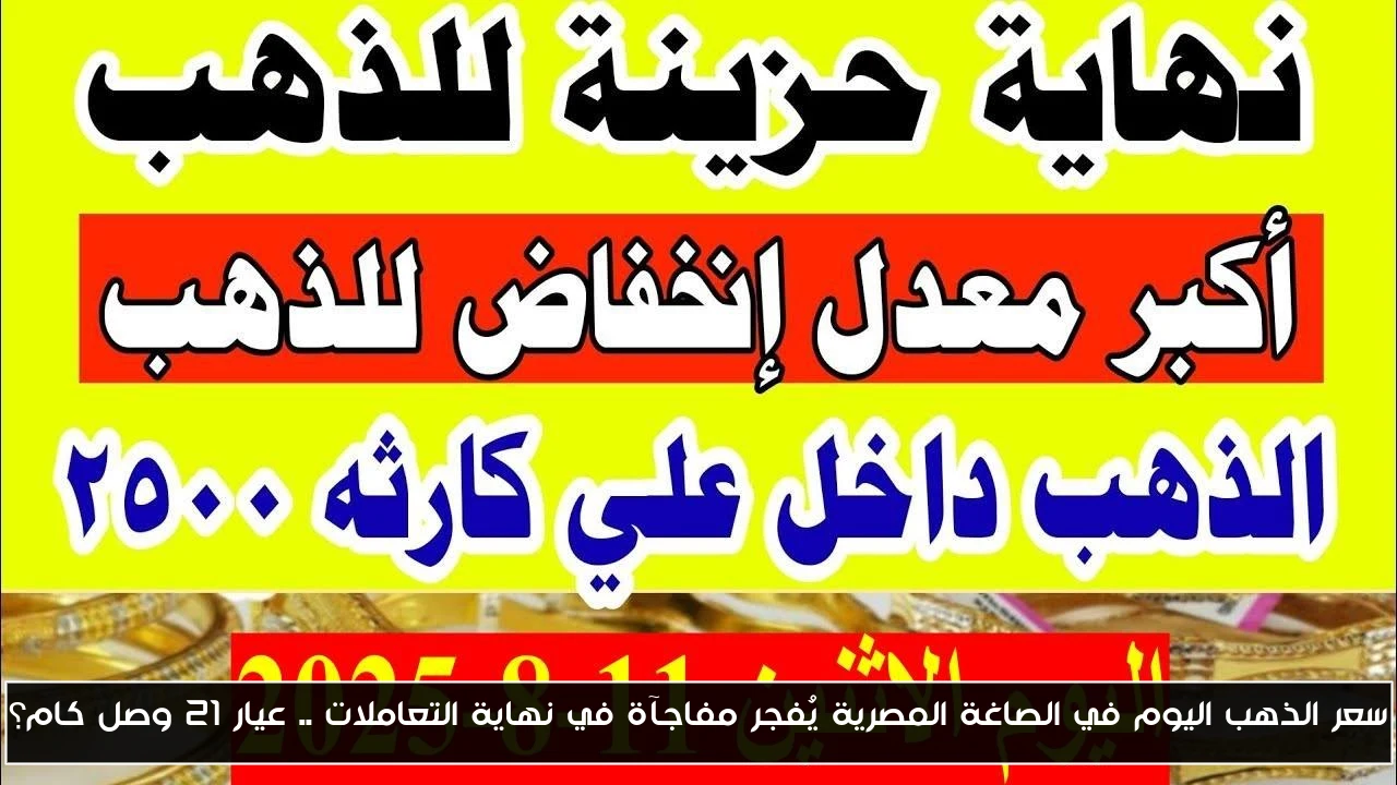 سعر الذهب اليوم في الصاغة المصرية يُفجر مفاجآة في نهاية التعاملات .. عيار 21 وصل كام؟