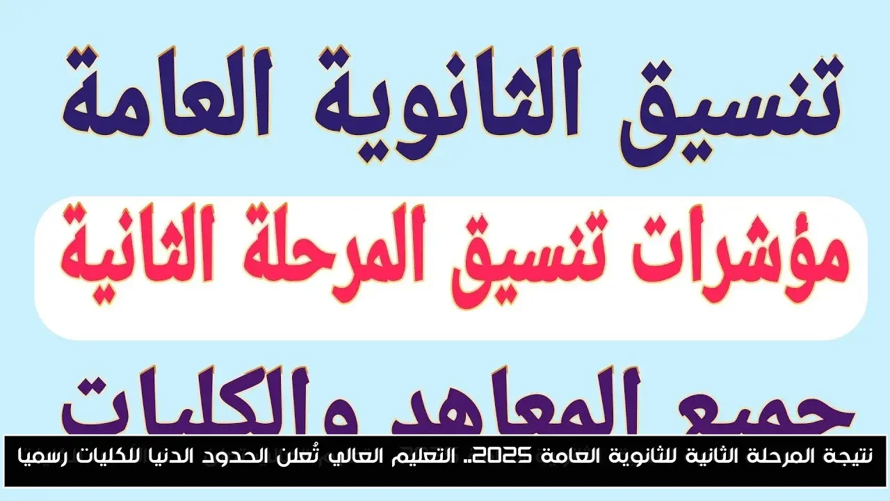 نتيجة المرحلة الثانية للثانوية العامة 2025.. التعليم العالي تُعلن الحدود الدنيا للكليات رسميا