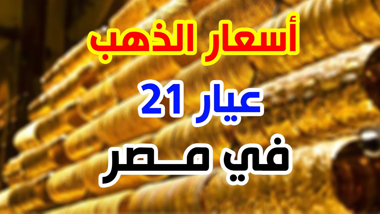 الآن سعر جرام الذهب عيار 21 سعر الذهب اليوم الاربعاء 13 اغسطس 2025