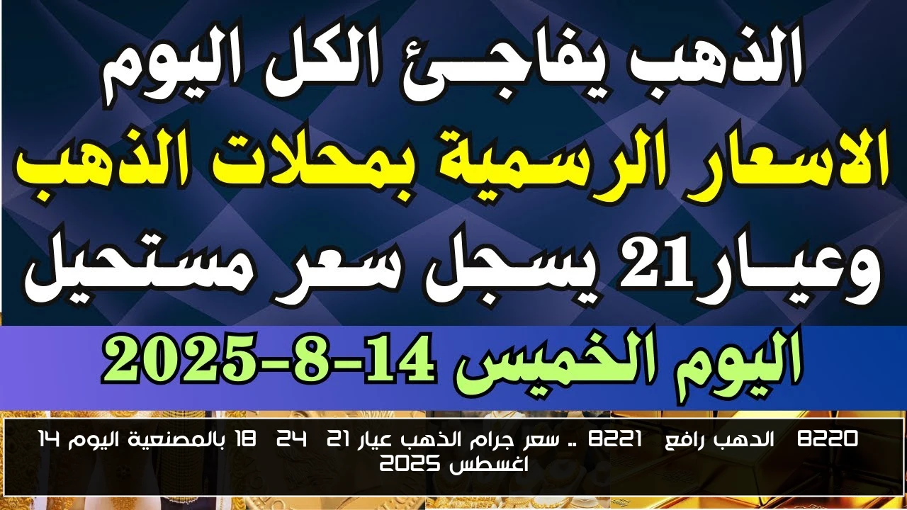 “الدهب رافع”.. سعر جرام الذهب عيار 21, 24, 18 بالمصنعية اليوم 14 اغسطس 2025