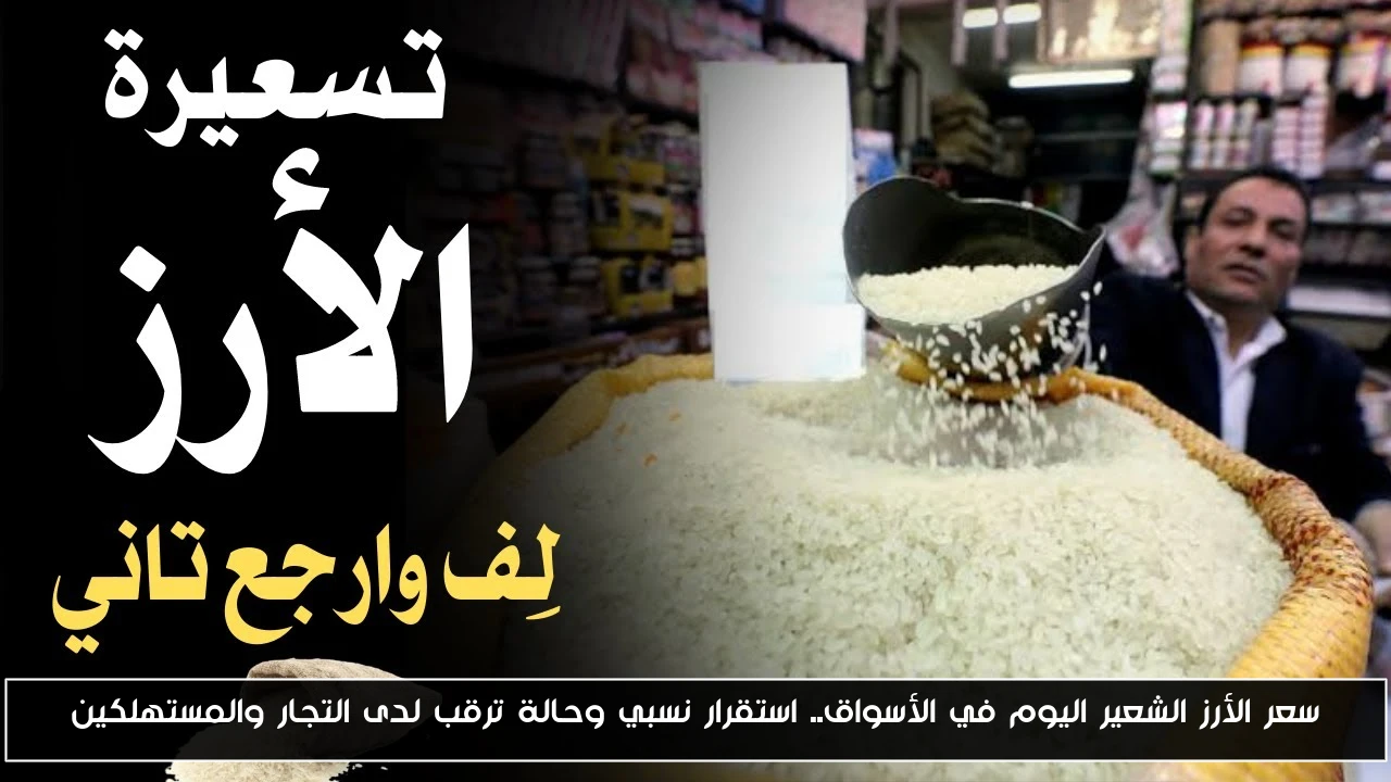 سعر الأرز الشعير اليوم في الأسواق.. استقرار نسبي وحالة ترقب لدى التجار والمستهلكين