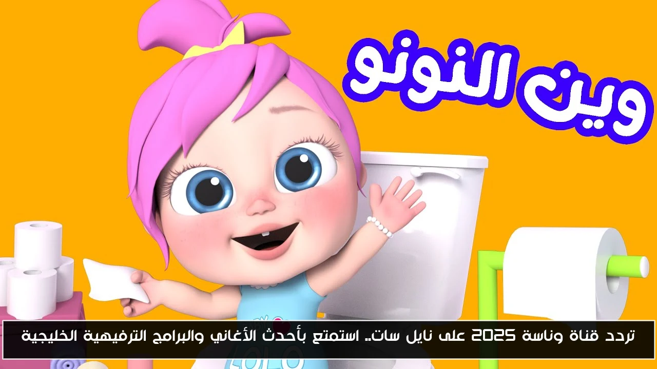 تردد قناة وناسة 2025 على نايل سات.. استمتع بأحدث الأغاني والبرامج الترفيهية الخليجية