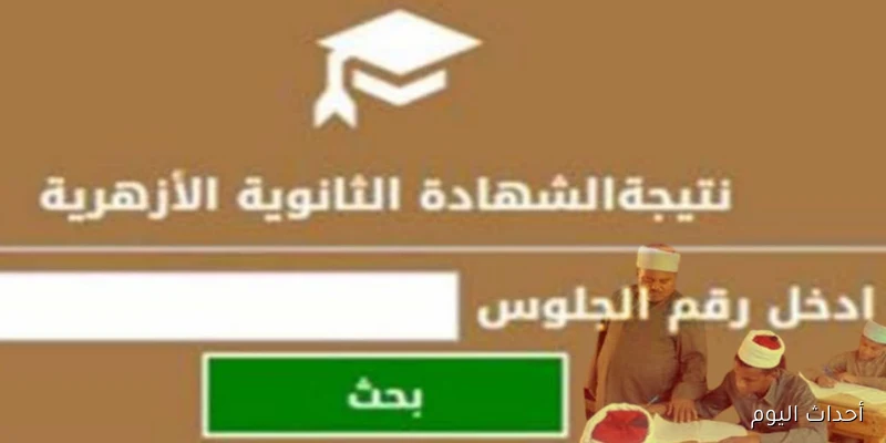 “رابط فعال”.. نتيجه الثانويه الازهريه الدور التاني بالأسم ورقم الجلوس عبر بوابة الأزهر الإلكترونية