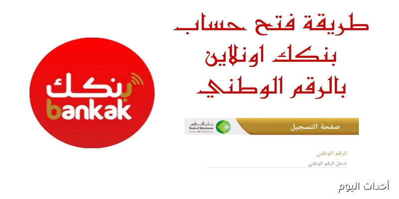 رابط فتح حساب بنك الخرطوم أون لاين 2025 عبر الموقع الرسمي بخطوات سهلة