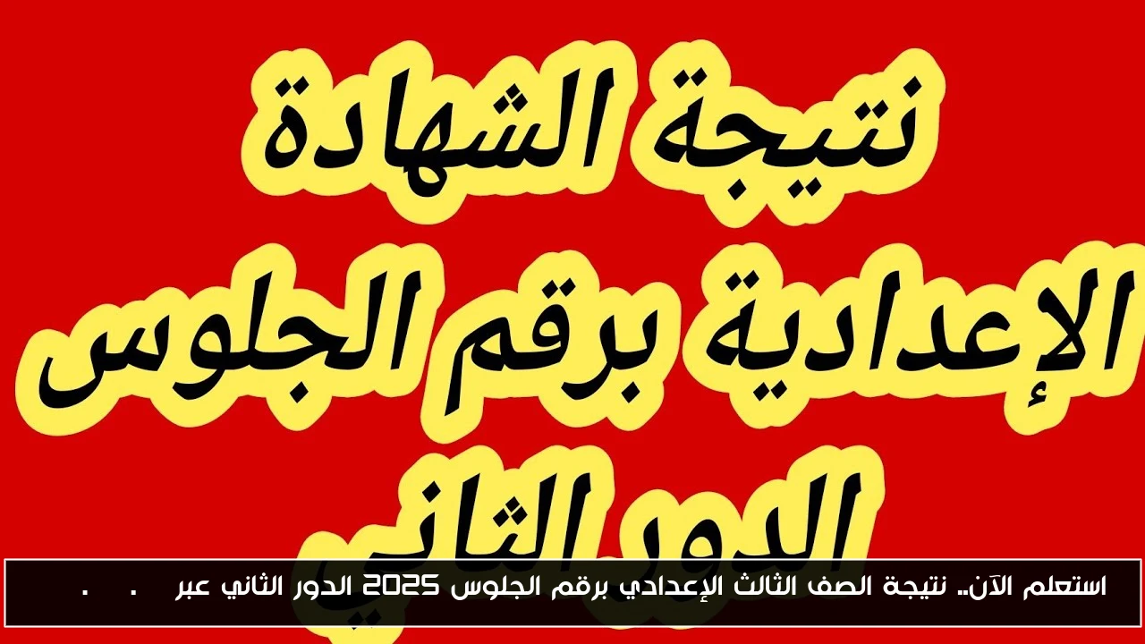 استعلم الآن.. نتيجة الصف الثالث الإعدادي برقم الجلوس 2025 الدور الثاني عبر moe.gov.eg