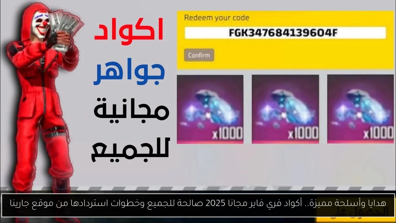 هدايا وأسلحة مميزة.. أكواد فري فاير مجانا 2025 صالحة للجميع وخطوات استردادها من موقع جارينا
