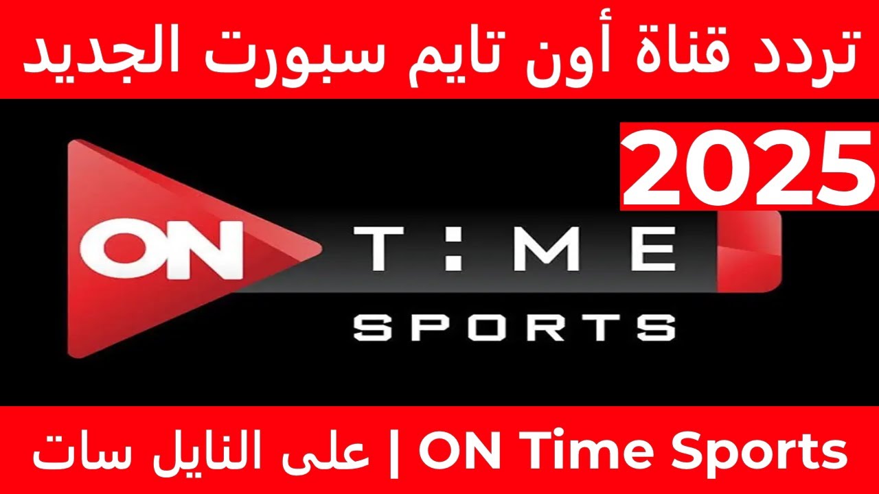 استقبل تردد قناة اون تايم سبورت 2025 على نايل سات وعرب سات واستمتع بأحدث المباريات الهامة