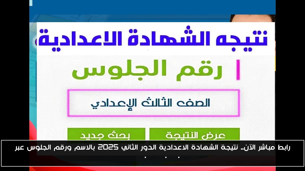 رابط مباشر الآن.. نتيجة الشهادة الاعدادية الدور الثاني 2025 بالاسم ورقم الجلوس عبر eduserv.cairo.gov.eg
