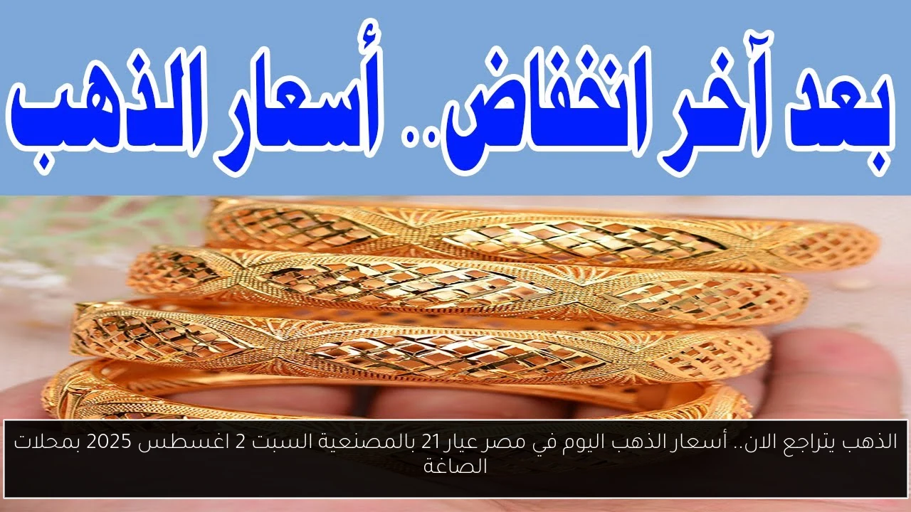 الذهب يتراجع الان.. أسعار الذهب اليوم في مصر عيار 21 بالمصنعية السبت 2 اغسطس 2025 بمحلات الصاغة