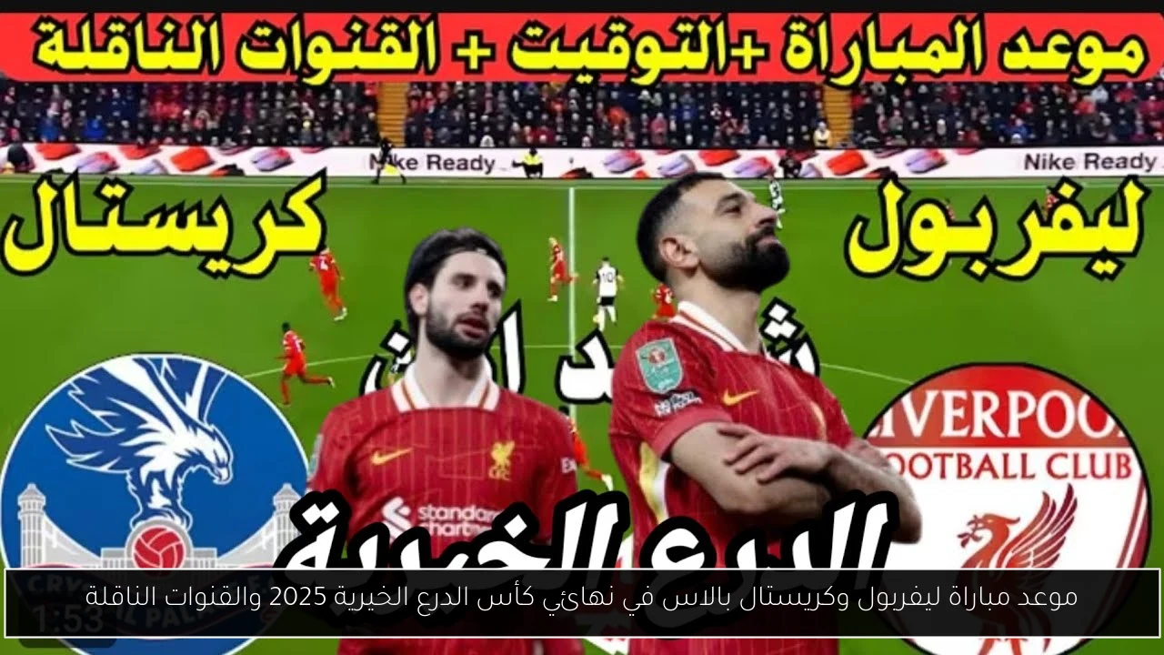 موعد مباراة ليفربول وكريستال بالاس في نهائي كأس الدرع الخيرية 2025 والقنوات الناقلة