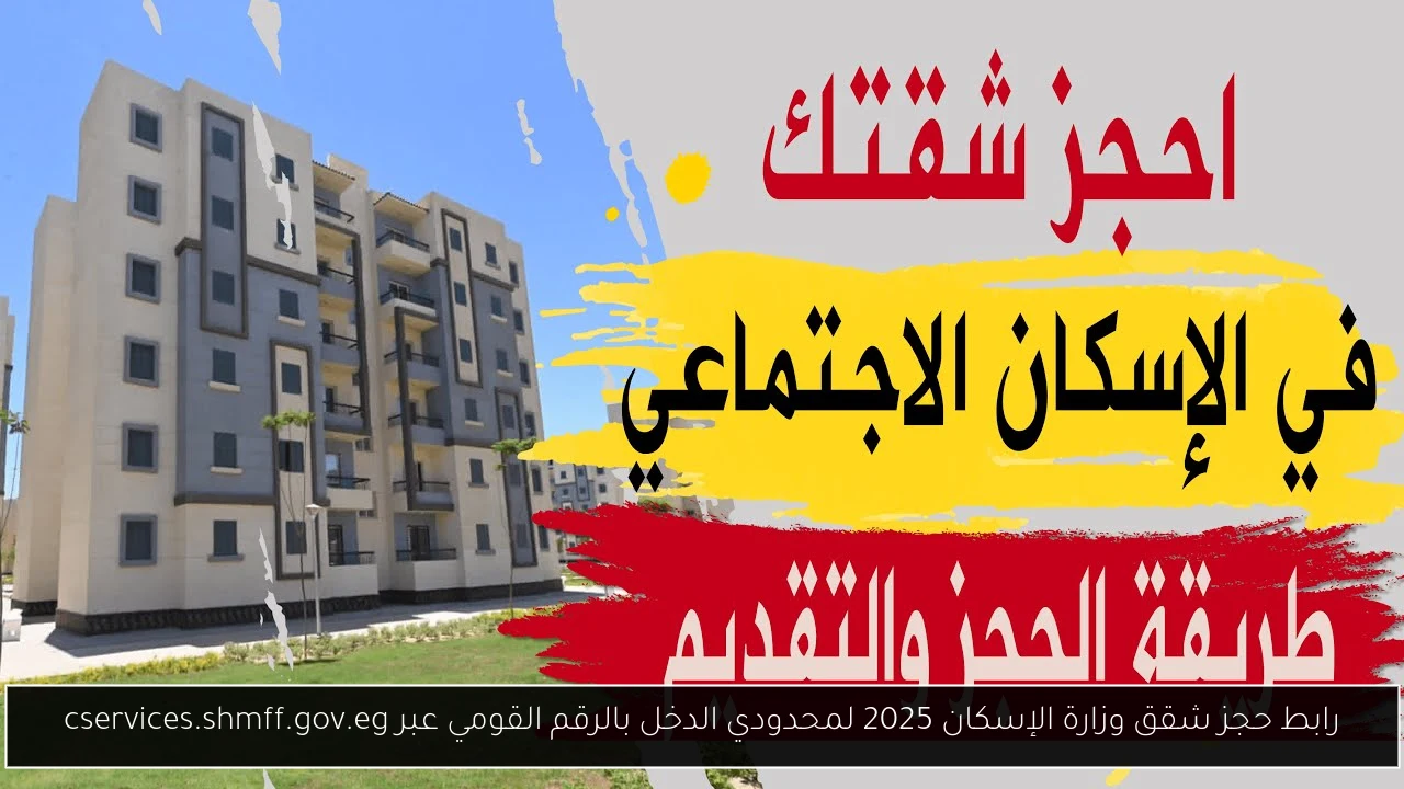 رابط حجز شقق وزارة الإسكان 2025 لمحدودي الدخل بالرقم القومي عبر cservices.shmff.gov.eg