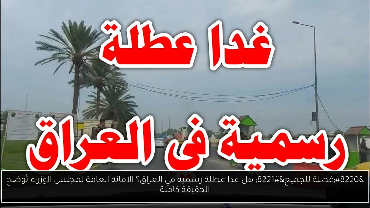 “عُطلة للجميع” هل غدا عطلة رسمية في العراق؟ الامانة العامة لمجلس الوزراء تُوضح الحقيقة كاملة