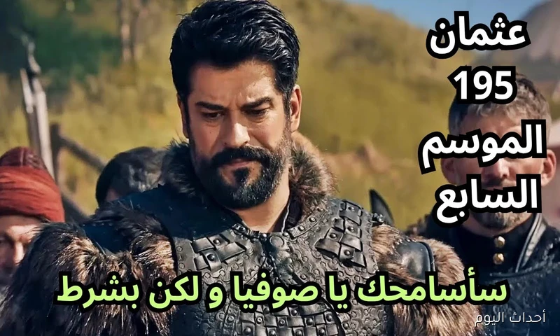 أحداث صادمة!! قيامة عثمان الموسم السابع الحلقة 195 مُدبلجة عبر قناة الفجر الجزائرية