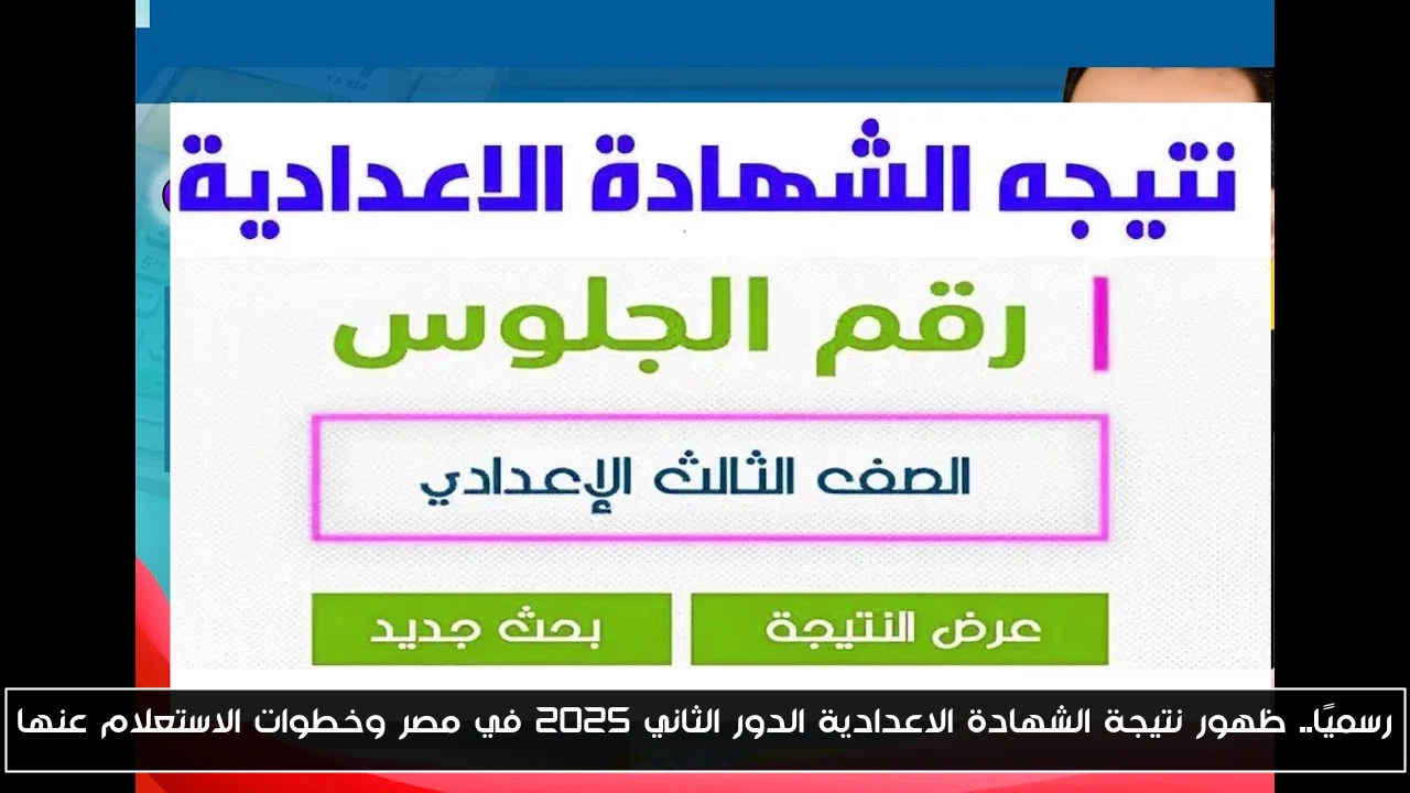 رسميًا.. ظهور نتيجة الشهادة الاعدادية الدور الثاني 2025 في مصر وخطوات الاستعلام عنها