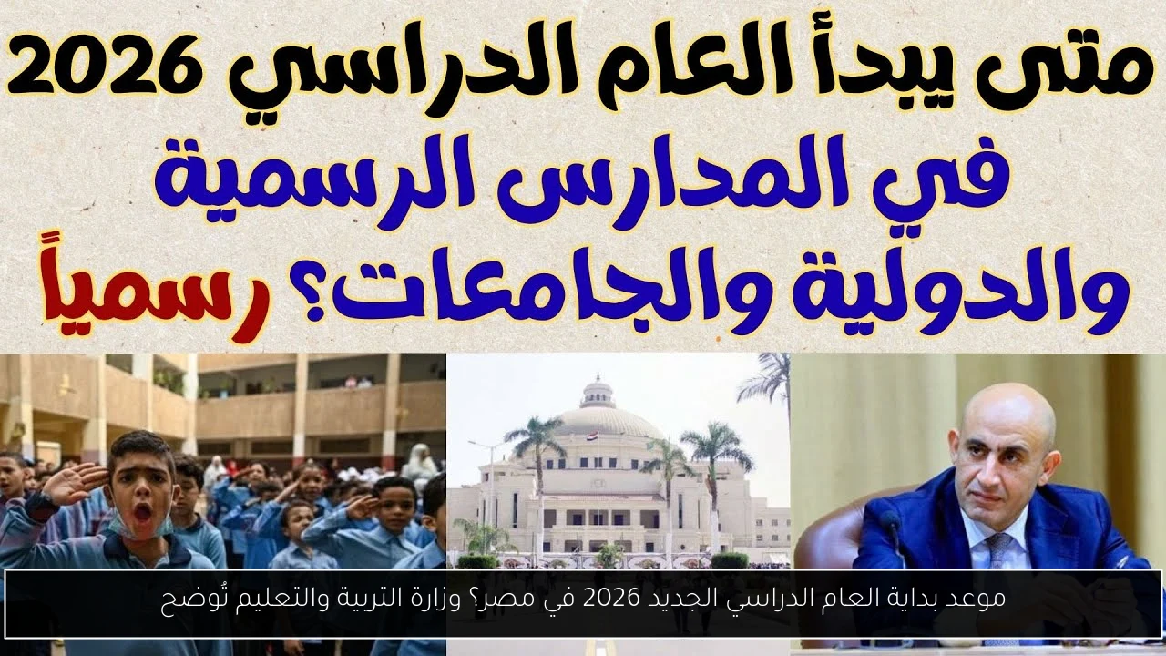 موعد بداية العام الدراسي الجديد 2026 في مصر؟ وزارة التربية والتعليم تُوضح