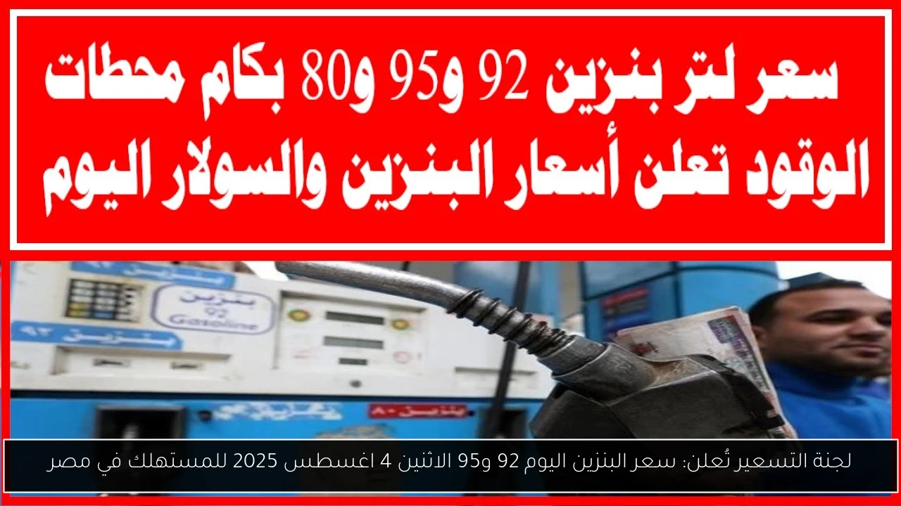 لجنة التسعير تُعلن: سعر البنزين اليوم 92 و95 الاثنين 4 اغسطس 2025 للمستهلك في مصر
