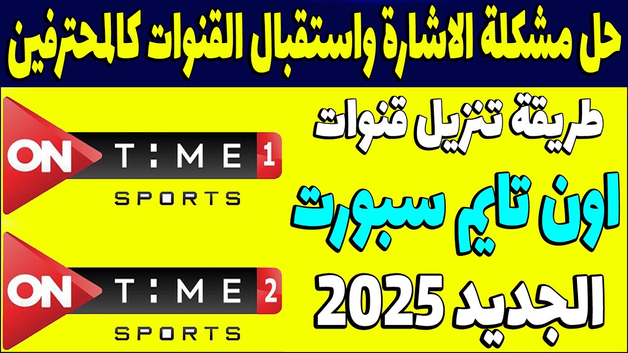 استقبلها الآن.. تردد أون تايم سبورت 1 الجديد 2025 على نايل سات وعرب سات بجودة ممتازة في البث