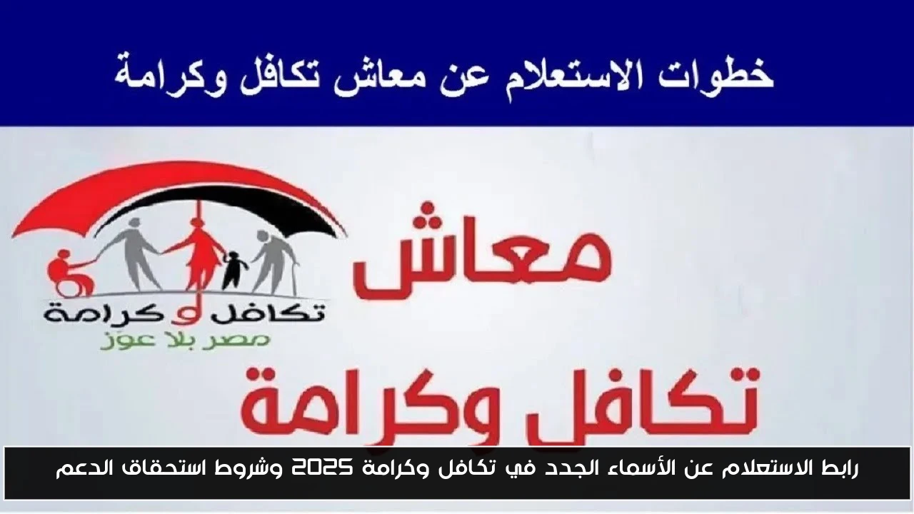 رابط الاستعلام عن الأسماء الجدد في تكافل وكرامة 2025 وشروط استحقاق الدعم