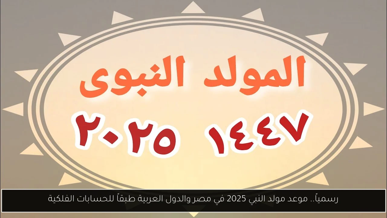 رسمياً.. موعد مولد النبي 2025 في مصر والدول العربية طبقاً للحسابات الفلكية