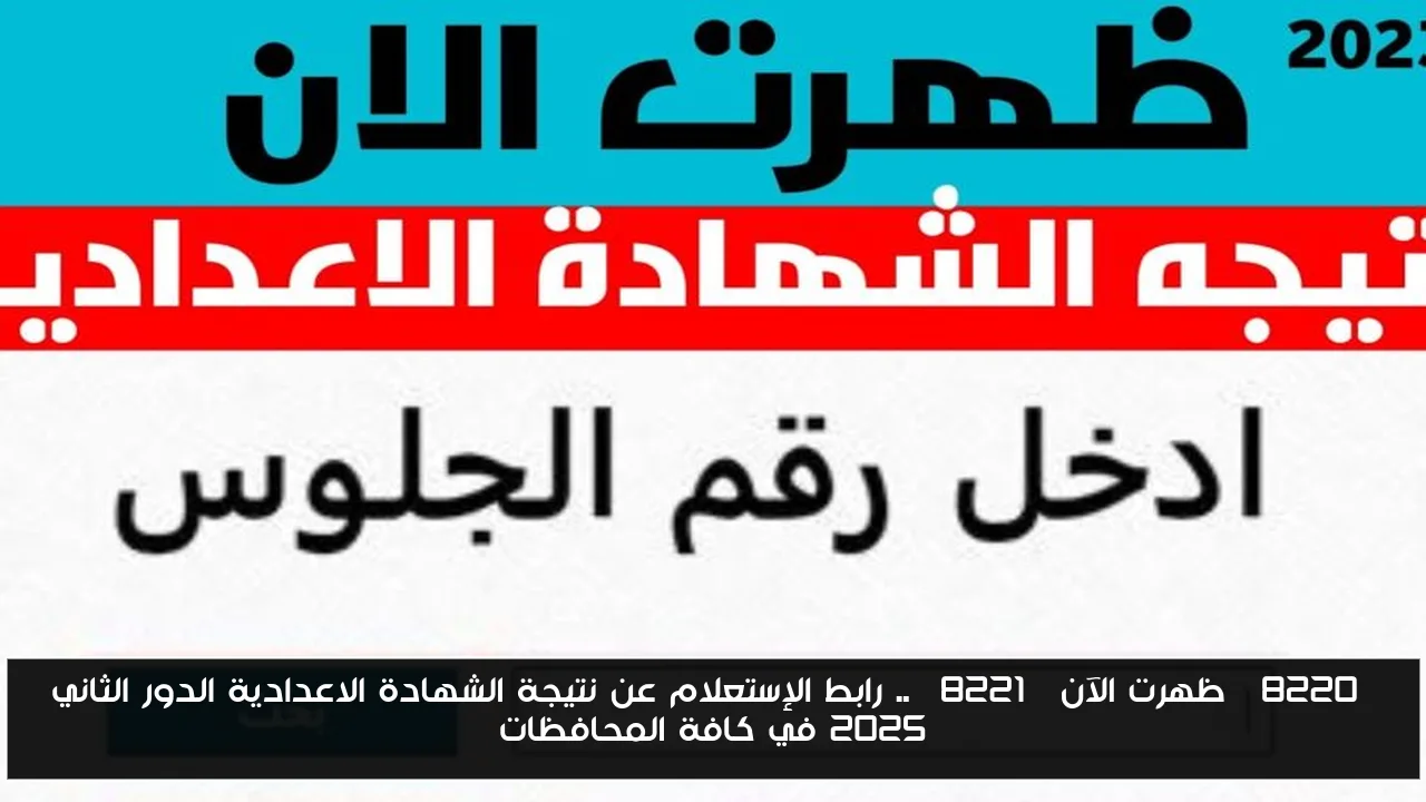 “ظهرت الآن” .. رابط الإستعلام عن نتيجة الشهادة الاعدادية الدور الثاني 2025 في كافة المحافظات